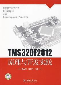 9787508390291: TMS320F2812 Theory and Development Practice(Chinese Edition)