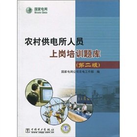 Imagen de archivo de Rural power supply staff induction training exam ( Second Edition )(Chinese Edition) a la venta por liu xing