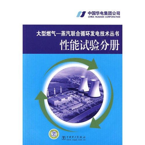 9787508391663: Large gas - steam combined cycle power generation technology branch performance test series(Chinese Edition)
