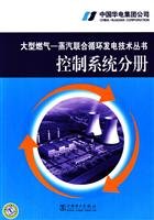 Stock image for Large-scale gas - steam combined cycle power generation technology Series: Control System Volume(Chinese Edition) for sale by liu xing