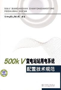 9787508394305: 500kV Substation power system configuration specification(Chinese Edition)