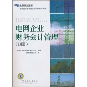 Stock image for The grid enterprise management post training materials (trial): the grid enterprise financial and accounting management (B grade)(Chinese Edition) for sale by liu xing