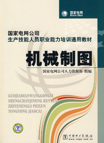 9787508396033: 国家电网公司生产技能人员职业能力培训通用教材 机械制图