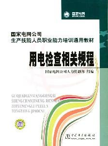 9787508396217: electrical inspection procedures related to State Grid Corporation of production skills and professional competence training for general staff teaching(Chinese Edition)