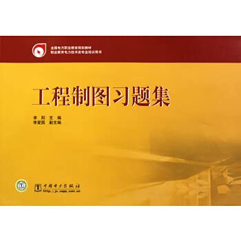 Imagen de archivo de National electricity vocational education planning materials: Engineering Drawing Problem Set(Chinese Edition) a la venta por liu xing