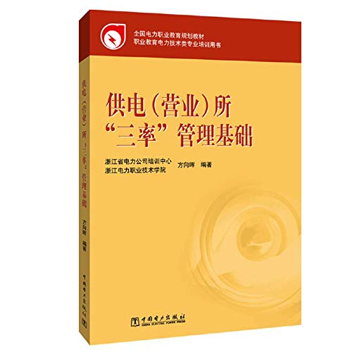 Imagen de archivo de National electricity vocational education planning materials: powered by three rate management infrastructure(Chinese Edition) a la venta por liu xing