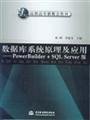 9787508412870: Database system theory and applications: PowerBuilder SQL Server version(Chinese Edition)
