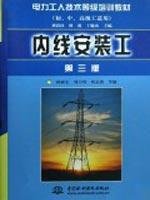 9787508414683: technical level training materials for electric power workers: inside installation work (3rd edition) (junior high school for senior workers)(Chinese Edition)