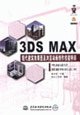 9787508415161: 3ds max view of modern architectural renderings and animation skills Gifted(Chinese Edition)