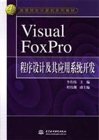 9787508415352: Visual FoxPro program design and application development(Chinese Edition)