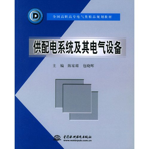 9787508422855: National Vocational Electrical class boutique planning materials: supply and distribution system and its electrical equipment(Chinese Edition)