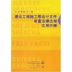 9787508425030: 建设工程施工图设计文件审查法律法规实用手册【正版图书，放心下单】