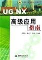 Imagen de archivo de UG NX Advanced Application Guide(Chinese Edition) a la venta por liu xing