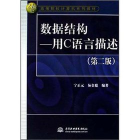 9787508429441: data structure - using C language to describe the (Second Edition)