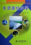 9787508429465: Water Economics(Chinese Edition)