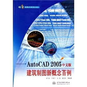 Stock image for The new concepts million water one hundred cases Books: AutoCAD 2005 Architectural Drawing new concept of one hundred cases(Chinese Edition) for sale by liu xing