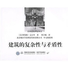 9787508433462: Complexity and Contradiction in Architecture of(Chinese Edition)