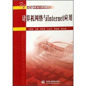 9787508435886: 21st century higher vocational planning materials: computer network with Internet Applications(Chinese Edition)