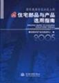 9787508439211: National Healthy Housing Demonstration Project residential parts and product selection guide(Chinese Edition)