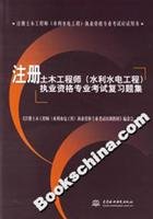 Imagen de archivo de registered civil engineer professional qualification examinations should try the book: Registered Civil Engineer (Water Resources and Hydropower Engineering) exam review questions of professional qualifications Set(Chinese Edition) a la venta por liu xing