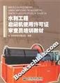 Stock image for Books 9787508444154 Genuine Hydraulic Hoist license examiner training to teach(Chinese Edition) for sale by liu xing