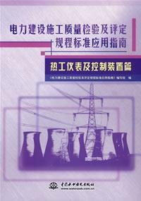 Imagen de archivo de thermal instrumentation and control articles (Power Construction quality inspection and evaluation procedures for standard applications guide(Chinese Edition) a la venta por liu xing