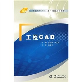 9787508447292: 工程 CAD (高职高专“十一五”精品规划教材) 【正版书籍】