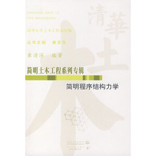 9787508451992: condensed program of structural mechanics(Chinese Edition)