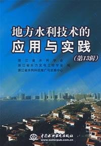 Imagen de archivo de Technology application and practice of the local water - (13 Series)(Chinese Edition) a la venta por liu xing
