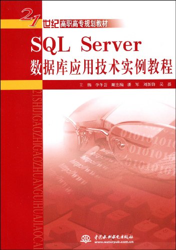 9787508456294: SQL Server 数据库应用教程 (21世纪高职高专教育统编教材) 【正版书籍】