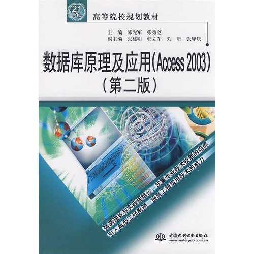 9787508456560: Database Theory and Application (Access2003) (Second Edition)(Chinese Edition)