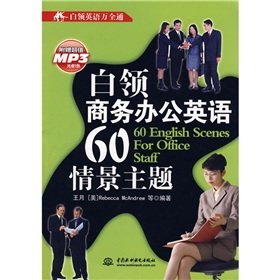 Stock image for 60 scenario white-collar business office theme in English (with CD)(Chinese Edition) for sale by liu xing