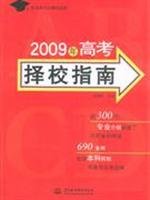9787508462509: 2009 school choice in the college entrance examination guide(Chinese Edition)