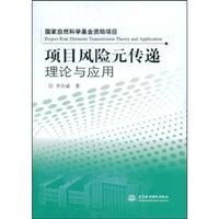 9787508462523: project risk element transmission theory and application (by the National Natural Science Foundation)(Chinese Edition)