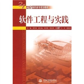 9787508462608: 21st century higher vocational planning materials: software engineering practice(Chinese Edition)