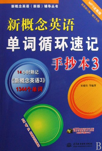 9787508462820: Handwritten Copy of Repeated Recitation of New Concept English Words 3(MP3 Attached) (Chinese Edition)