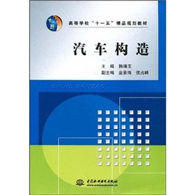 9787508463414: College Eleventh Five-Year plan quality materials: Automotive Construction(Chinese Edition)