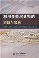 Imagen de archivo de use cover the practice and development of dam(Chinese Edition) a la venta por liu xing