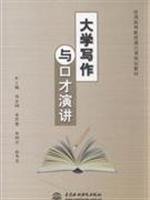 9787508463735: General Education General Education Lesson Planning Materials: University Writing and eloquent speech(Chinese Edition)