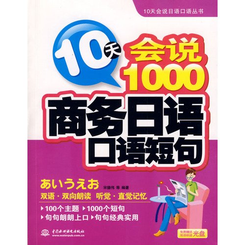 9787508463773: 10 day would say that the Japanese would say that 10 days of oral Books Business Japanese Speaking 1000 phrase (with CD) [Paperback](Chinese Edition)