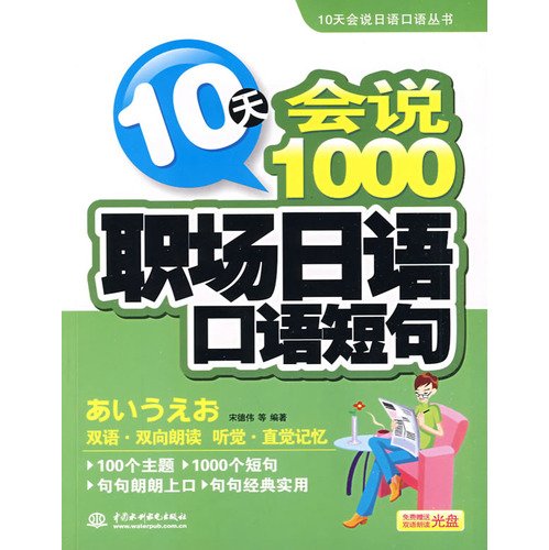 9787508463803: 10 days will speak Japanese books 10 days will be spoken workplace spoken Japanese phrase that 1000 (with CD-ROM 1) [Paperback]