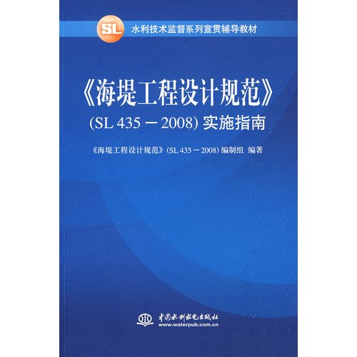 9787508464701: seawall engineering design specification: (SL 435-2008) Implementation Guide(Chinese Edition)