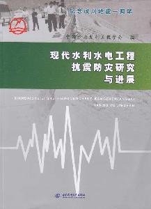 9787508464886: modern water conservancy and hydropower engineering and earthquake disaster prevention research progress(Chinese Edition)