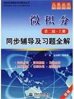 Imagen de archivo de Calculus ( second edition the book ) synchronization counseling and exercises full solution : a new version of [ side Evans . editor of China Water Power Press Huangshu Sen ](Chinese Edition) a la venta por liu xing
