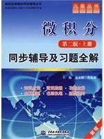 Stock image for Calculus ( second edition the book ) synchronization counseling and exercises full solution : a new version of [ side Evans . editor of China Water Power Press Huangshu Sen ](Chinese Edition) for sale by liu xing