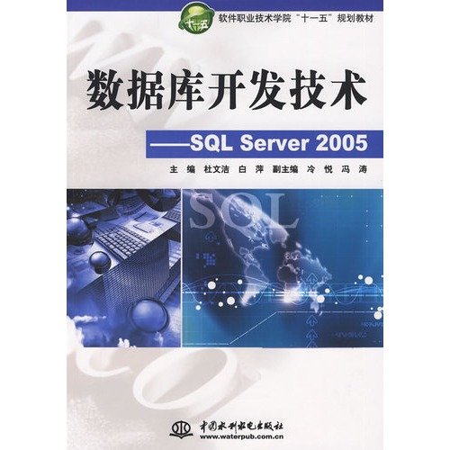 9787508466859: database development technologies - - SQL Server 2005(Chinese Edition)