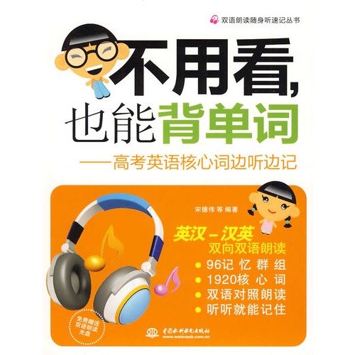 9787508467047: do not see. but also back the word: the college entrance examination in English core words listened and took notes(Chinese Edition)