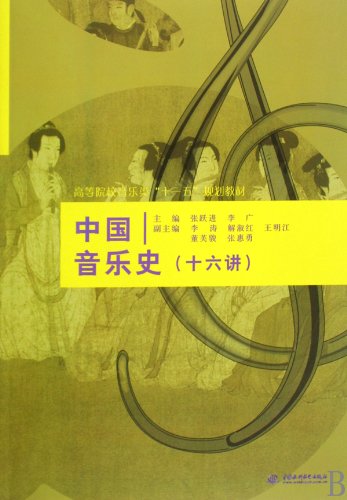 9787508467153: History of Chinese Music (XVI speaking colleges and universities teaching music classes Eleventh Five Year Plan)(Chinese Edition)
