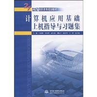 9787508467894: computer applications based on machine guidance and exercises set(Chinese Edition)