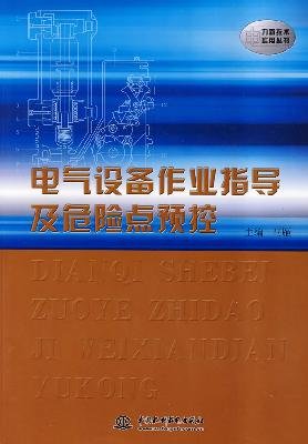 9787508469669: electrical equipment operating instructions and dangerous point in pre-control (the power of new technologies and practical series)(Chinese Edition)